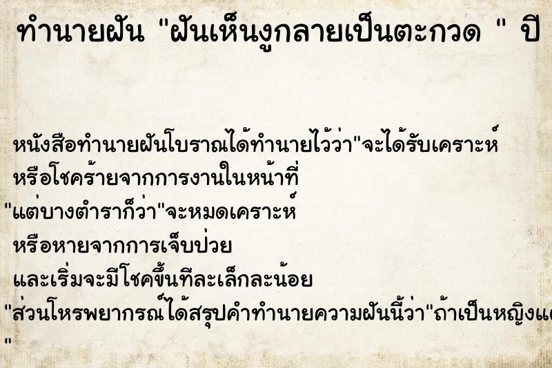 ทำนายฝันทำนายฝันฝันเห็นงูกลายเป็นตะกวด